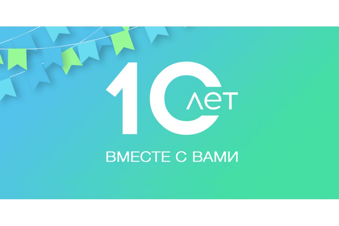 10 лет с вами!