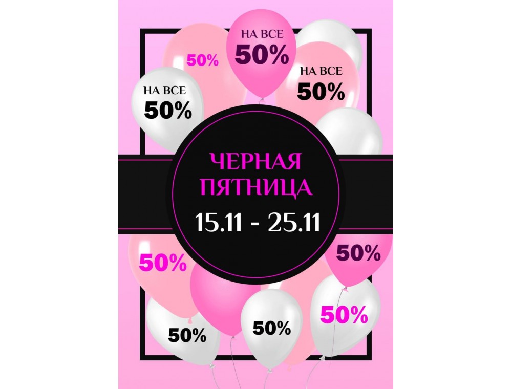 Черная Пятница: Скидка 50% на все до 25 Ноября!