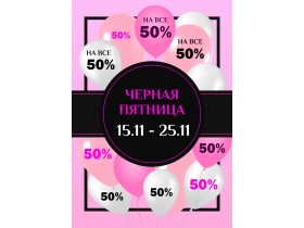 Черная Пятница: Скидка 50% на все до 25 Ноября!