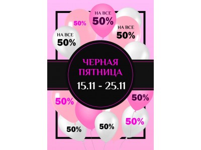 Черная Пятница: Скидка 50% на все до 25 Ноября!