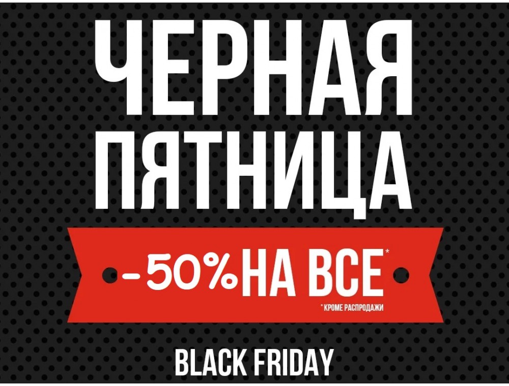 Черная Пятница: Скидка 50% на белые ценники продлена до 15 Ноября!