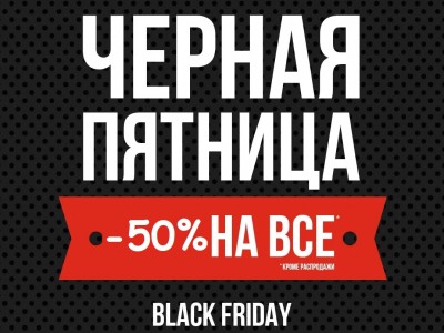 Черная Пятница: Скидка 50% на белые ценники продлена до 15 Ноября!