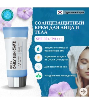 EIR Крем ежедневный солнцезащитный SPF 50,50мл