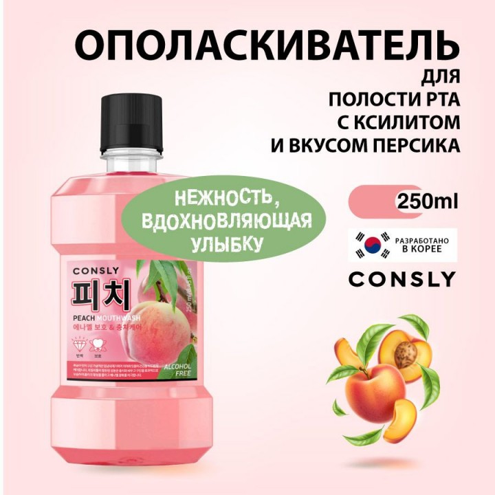 Consly Ополаскиватель для полости рта с ксилитом и вкусом персика, 250мл