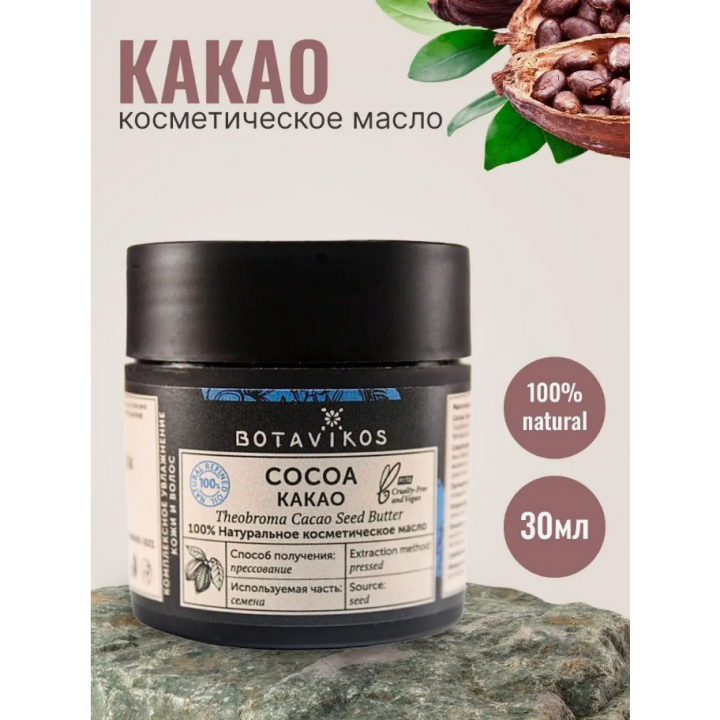 BOTAVIKOS Какао 100% натуральное косметическое масло 30мл.