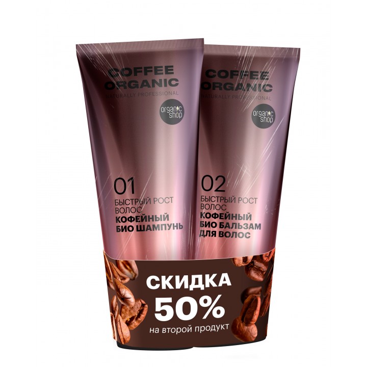 Organic Shop Organic naturally prof Р Промо-набор для волос быстрый рост кофейный «COFFEE ORGANIC», шампунь+бальзам,2х250 мл