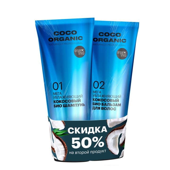 Organic Shop Organic naturally prof Р Промо-набор для волос мега увлажняющий кокосовый «COCO ORGANIC»,шампунь+бальзам,2х250 мл